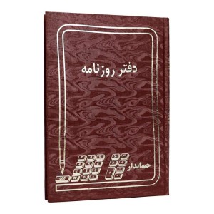 دفتر حسابداری روزنامه ۱۶۰ برگ Hesabdar