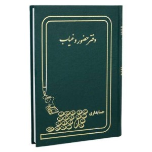 دفتر حسابداری حضور و غیاب ۱۶۰ برگ Hesabdari