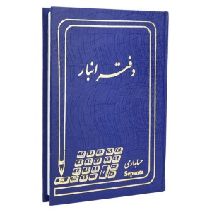 دفتر حسابداری انبار ۱۶۰ برگ Hesabdar