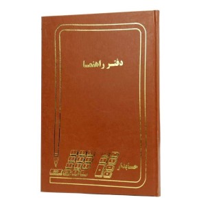 دفتر حسابداری راهنما ۱۰۰ برگ Hesabdar