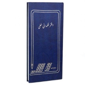 دفتر حسابداری قلمدانی خطی ۱۶۰ برگ Hesabdari