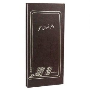 دفتر حسابداری قلمدانی خطی ۱۶۰ برگ Hesabdari