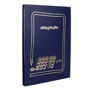 دفتر حسابداری حضور و غیاب ۱۰۰ برگ Hesabdar