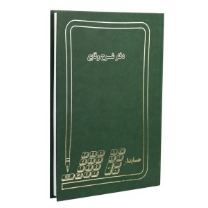 دفتر حسابداری شرح وقایع ۱۰۰ برگ Hesabdar