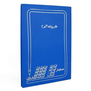 دفتر حسابداری روزنامه ۴ شرح ۱۰۰ برگ Hesabdar