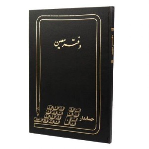 دفتر حسابداری معین ۱۰۰ برگ