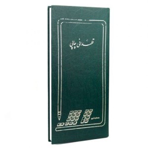 دفتر حسابداری قلمدانی چاپی ۱۶۰ برگ Hesabdari