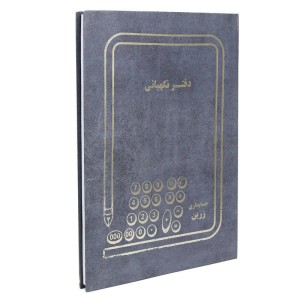دفتر حسابداری نگهبانی ۱۰۰ برگ Zarin