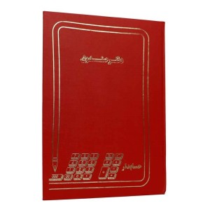 دفتر حسابداری صندوق ۱۰۰ برگ Hesabdar