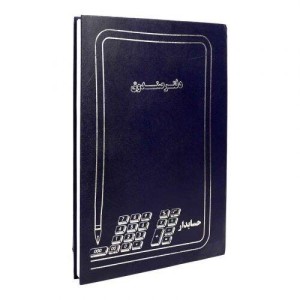 دفتر حسابداری صندوق ۲۰۰ برگ Hesabdar