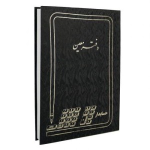 دفتر حسابداری معین ۲۰۰ برگ Hesabdar