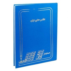 دفتر حسابداری حضور غیاب ۲۰۰ برگ