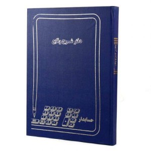 دفتر حسابداری شرح وقایع ۲۰۰ برگ Hesabdar