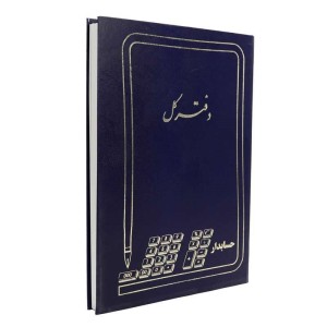 دفتر حسابداری کل ۲۰۰ برگ Hesabdar