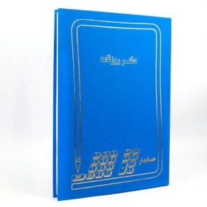 دفتر حسابداری روزنامه ۲۰۰ برگ Hesabdar