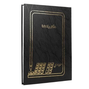 دفتر حسابداری راهنما ۲۰۰ برگ Hesabdar