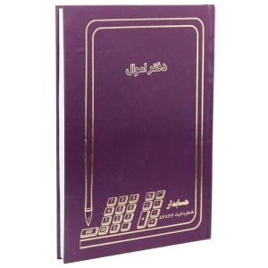 دفتر حسابداری اموال ۲۰۰ برگ