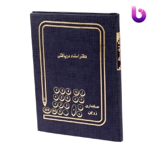 دفتر حسابداری اسناد دریافتی 80 برگ Hesabdari Zarin