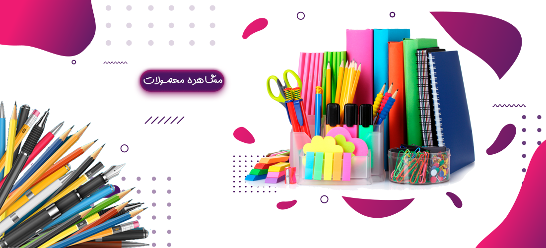 لوازم تحریر و اداری