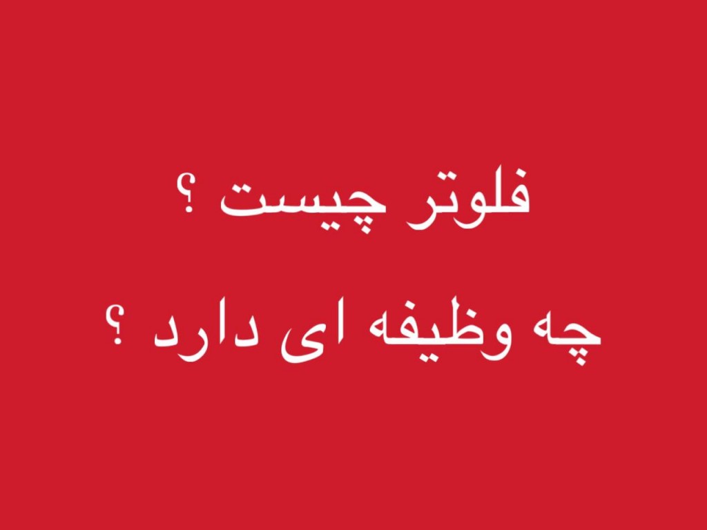 فلوتر چیست و چه وظیفه ای دارد ؟