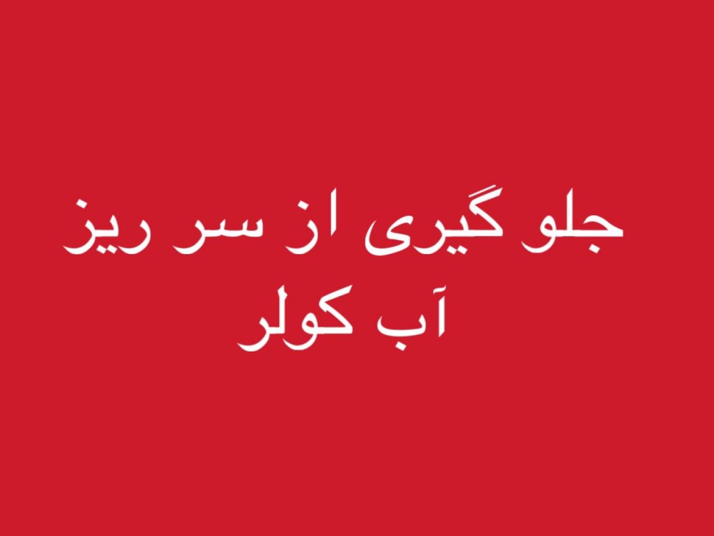 جلوگیری از سرریز آب کولر