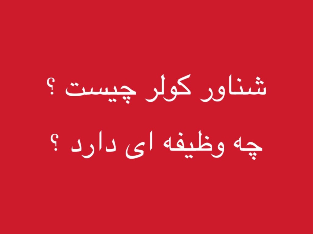 شناور کولر چیست و چه وظیفه ای دارد ؟