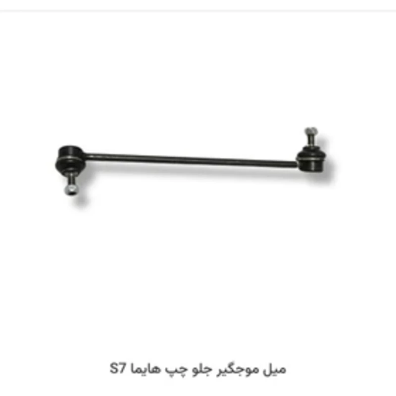 میل موجگیر جلو راست هایما S7 توربو 2000,1800 (وارداتی)