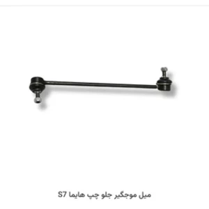 میل موجگیر جلو راست هایما S7 توربو 2000,1800 (وارداتی)