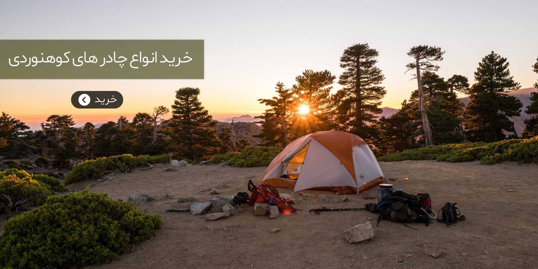 فروش انواع چادر کوهنوردی و مسافرتی