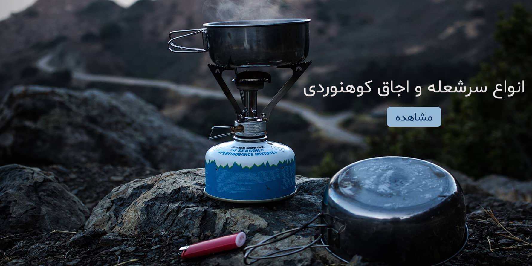 انواع اجاق کوهنوردی