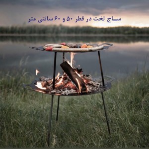 ساج مسافرتی تخت ساج وک مدل پایه دار