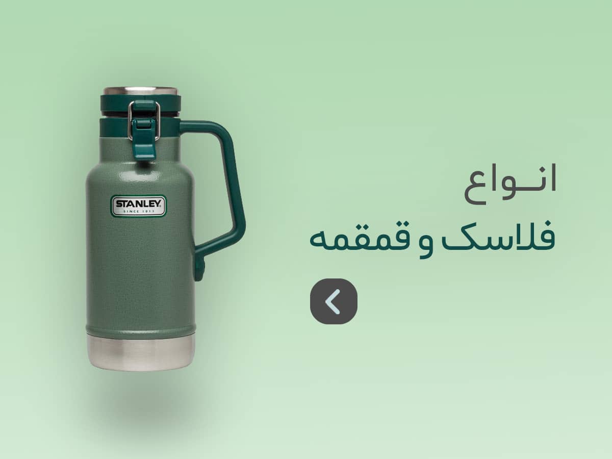 انواع فلاسک و قمقمه