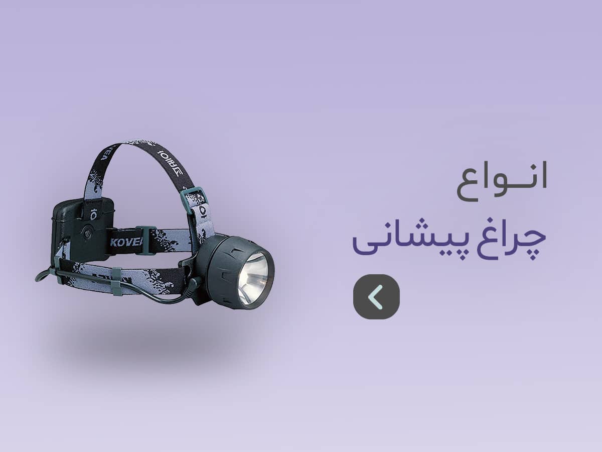انواع چراغ پیشانی