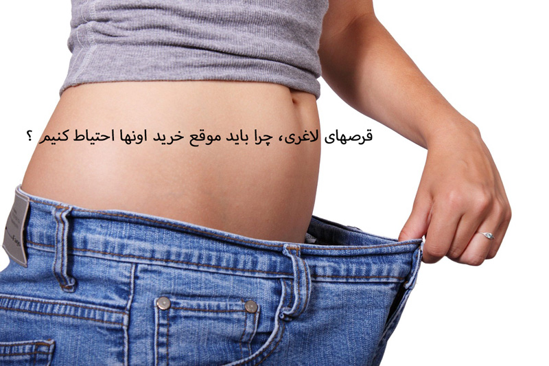 قرصهای لاغری، چرا باید موقع خرید اونها احتیاط کنیم ؟