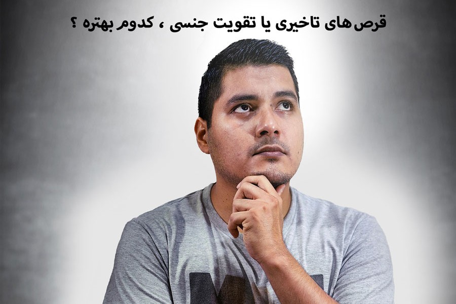 قرص های تاخیری یا تقویت جنسی ,کدوم بهتره؟