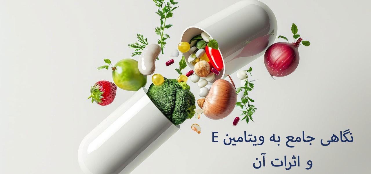 نگاهی جامع به ویتامین ای E و اثرات آن