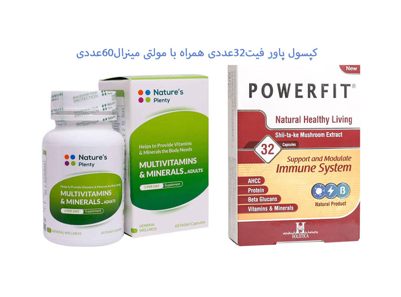 کپسول پاور فیت 32 عددی همراه با مولتی مینرال 60عددی
