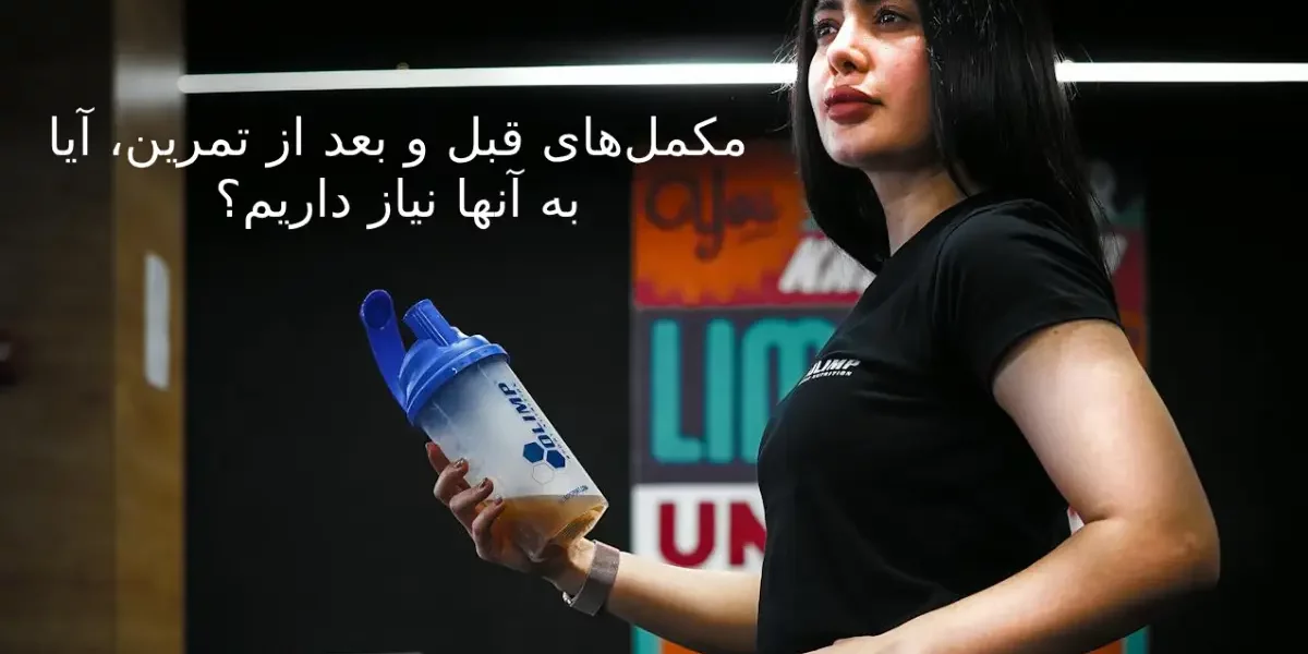 مکملهای قبل و بعد از تمرین، آیا به آنها نیاز داریم؟