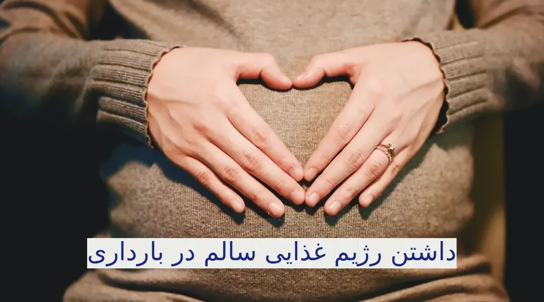 داشتن رژیم غذایی سالم در بارداری