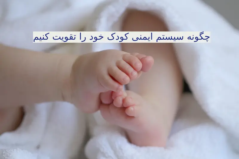 چگونه سیستم ایمنی کودک خود را تقویت کنیم