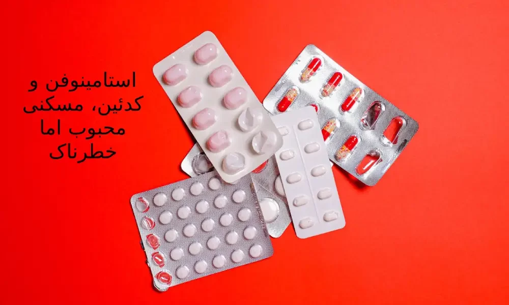 استامینوفن و کدئین، مسکنی محبوب اما خطرناک