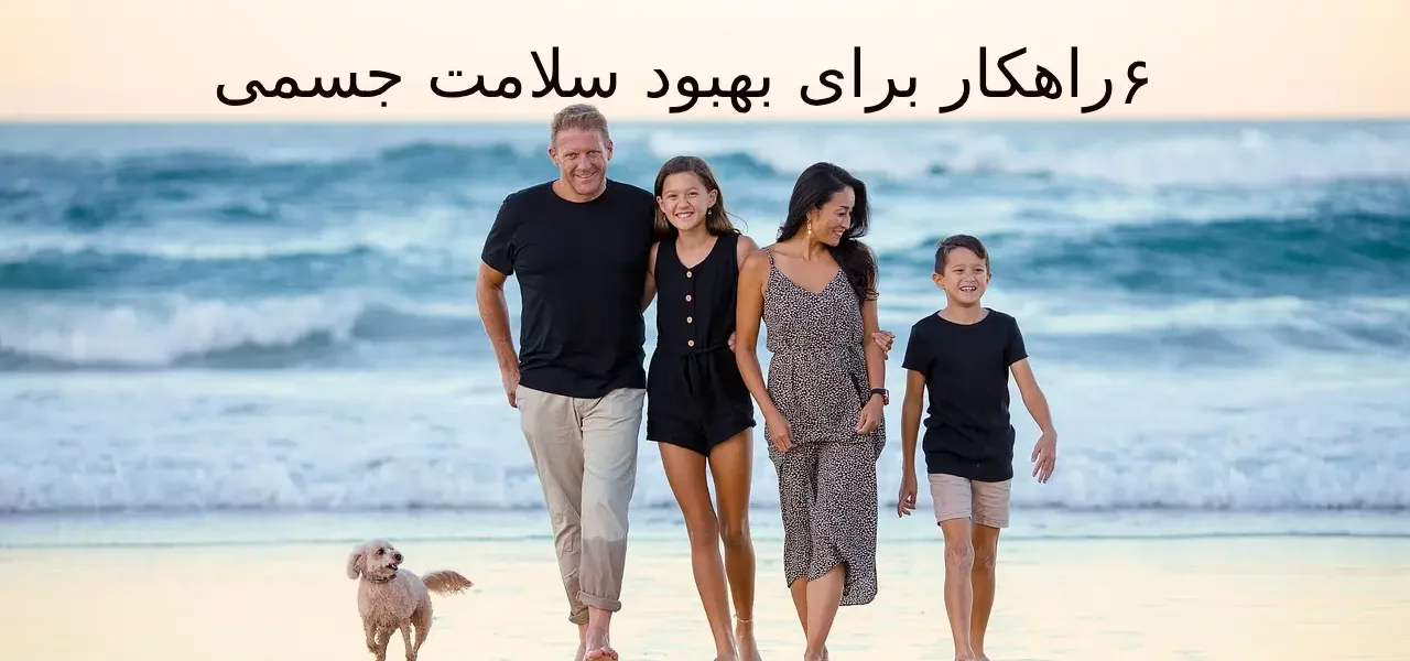 ۶ راهکار برای بهبود سلامت جسمی