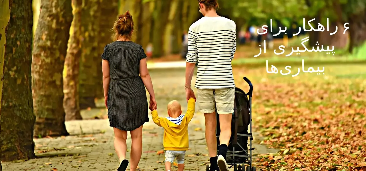 ۶ راهکار برای پیشگیری از بیماریها