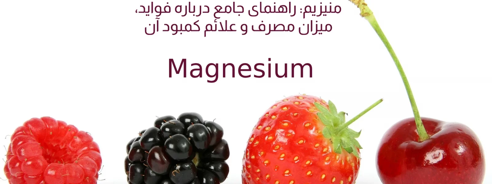 منیزیم: راهنمای جامع درباره فواید، میزان مصرف و علائم کمبود آن