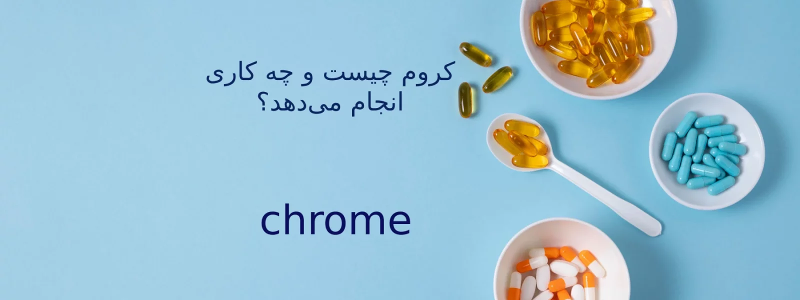 کروم چیست و چه کاری انجام میدهد؟