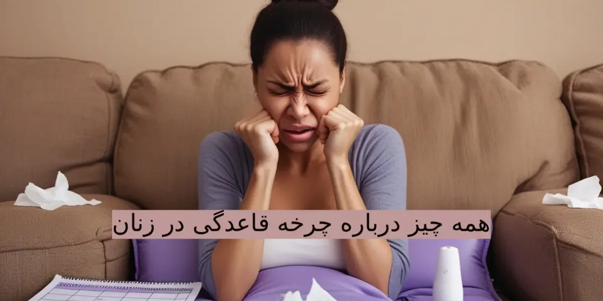 همه چیز درباره چرخه قاعدگی در زنان