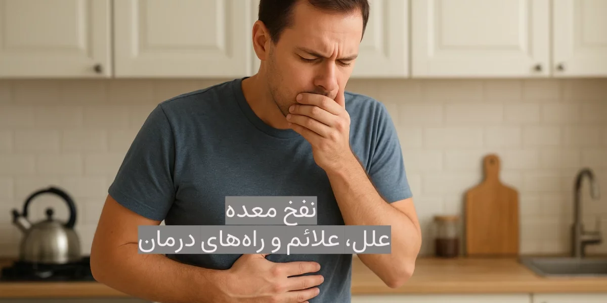 نفخ معده؛ علل، علائم و راههای درمان