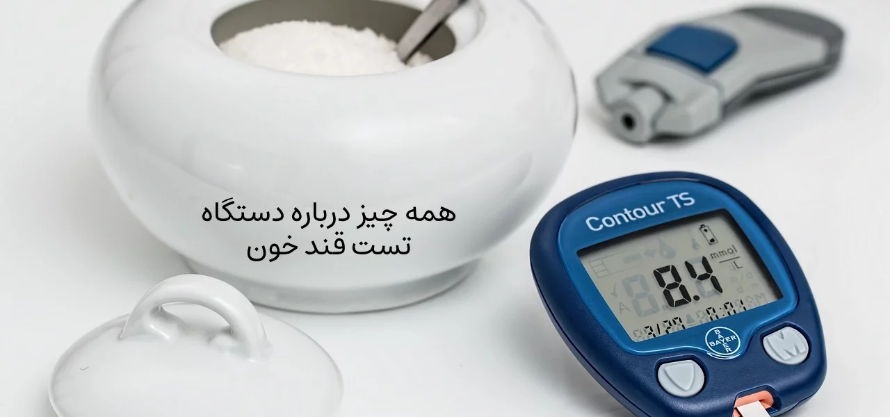 همه چیز درباره دستگاه تست قند خون