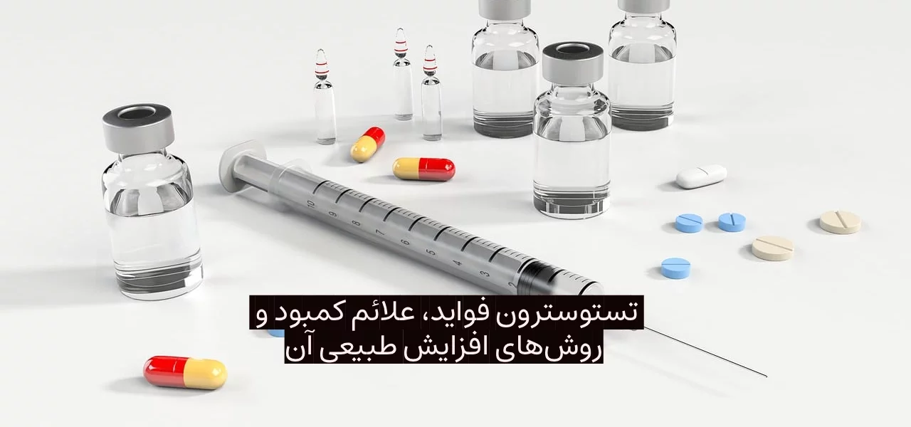 تستوسترون فواید، علائم کمبود و روش‌های افزایش طبیعی آن