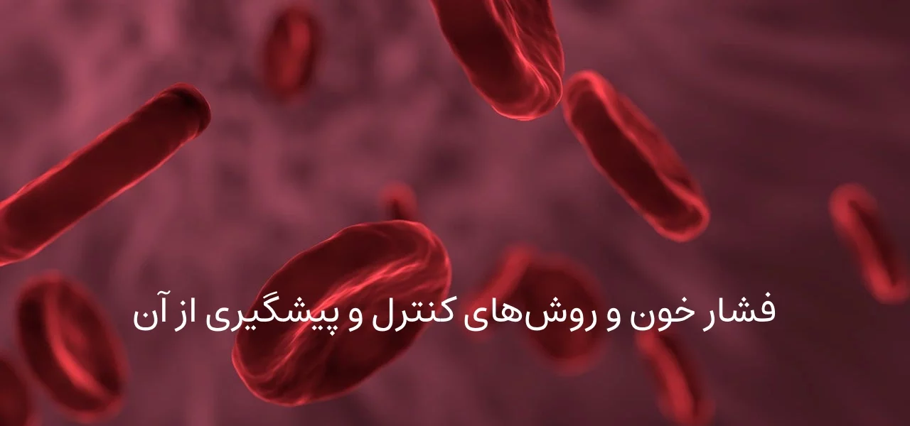  فشار خون و روش‌های کنترل و پیشگیری از آن